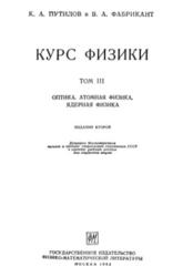 Курс физики, Том 3, Оптика, атомная физика, ядерная физика, Путилов К.А., 1963