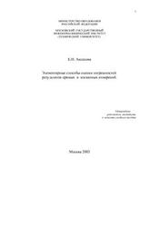 Элементарные способы оценки погрешностей результатов прямых и косвенных измерений, Аксенова Е.Н.