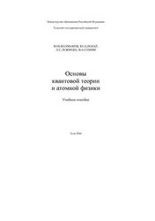 Основы квантовой теории и атомной физики, Колмаков Ю.Н., Пекар Ю.А., Лежнева Л.С., Семин В.А., 2005