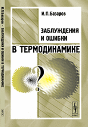 Заблуждения и ошибки в термодинамике, Базаров И.П., 2003