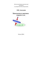 Кинематика и динамика твердого тела, Амелькин Н.И., 2000