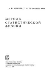 Методы статистической физики, Ахиезер А.И., Пелетминский С.В., 1977
