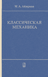Классическая механика, Айзерман М.А., 1980
