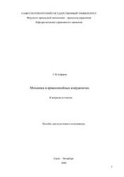 Механика в криволинейных координатах, В вопросах и ответах, Алфёров Г.В., 2006