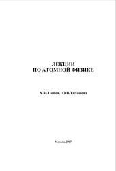 Лекции по атомной физике, Попов А.М., Тихонова О.В., 2007