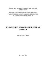 Излучение, атомная и ядерная физика, Бугрова А.И., Горбаренко В.А., Мишина Е.Д., Туснов Ю.И., 2005