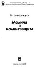 Молния и молниезащита, Александров Г.Н., 2008