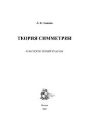 Теория симметрии, Аминов Л.K., 2002