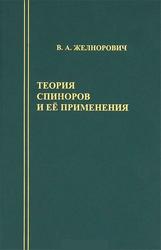 Теория спиноров и ее применения, Желнорович В.А., 2001