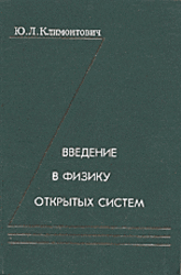 Введение в физику открытых систем, Климонтович Ю.Л., 2002