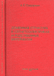 Доменная структура в сегнетоэлектриках и родственных материалах, Сидоркин А.С., 2000