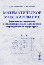 Математическое моделирование физических процессов в композиционных материалах периодической структуры, Бардзокас Д.И., Зобнин А.И., 2003