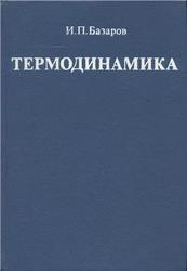 Термодинамика, Базаров И.П., 1991
