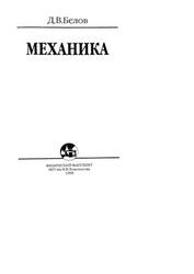 Механика, Белов Д.В., 1998
