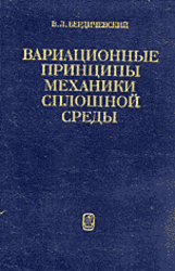 Вариационные принципы механики сплошной среды, Бердичевский В.Л., 1983