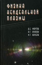 Физика неидеальной плазмы, Фортов В.Е., Храпак А.Г., Якубов И.Т., 2004