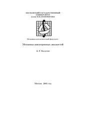Механика анизотропных жидкостей, Калугин А.Г., 2005