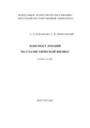 Конспект лекций по статистической физике, Коренблит С.Э., Синеговский С.И., 2005