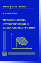 Термодинамика, статистическая и молекулярная физика, Кириченко Н.А., 2005