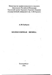 Молекулярная физика, Зубарев А.Ю., 1996