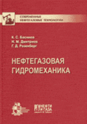 Нефтегазовая гидромеханика, Басниев К.С., Дмитриев Н.М., Розенберг Г.Д., 2005