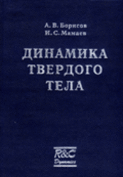 Динамика твердого тела, Борисов А.В., Мамаев И.С., 2001