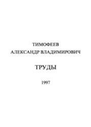 Физика плазмы, Сборник работ, Тимофеев А.В., 1997