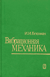 Вибрационная механика, Блехман И.И., 1994