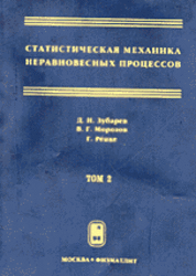 Статистическая механика неравновесных процессов, Том 2, Зубарев Д.Н., Морозов В.Г., Репке Г., 2002