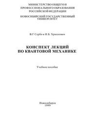 Конспект лекций по квантовой механике, Сербо В.Г., Хриплович И.Б., 1999