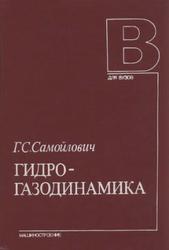 Гидрогазодинамика, Самойлович Г.С., 1990