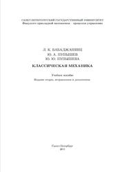 Классическая механика, Бабаджанянц Л.К., Пупышев Ю.А., Пупышева Ю.Ю., 2011