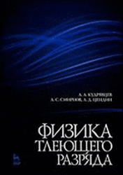 Физика тлеющего разряда, Кудрявцев А.А., Смирнов А.С., Цендин Л.Д., 2010