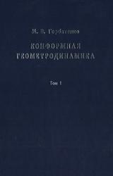 Конформная геометродинамика, Монография, Том 1, Горбатенко М.В., 2012