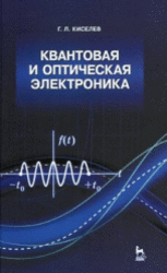 Квантовая и оптическая электроника, Киселев Г.Л., 2011