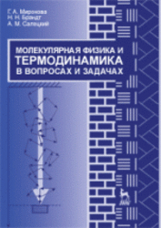 Молекулярная физика и термодинамика в вопросах и задачах, Миронова Г.А., Брандт Н.Н., Салецкий А.М., 2012
