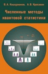 Численные методы квантовой статистики, Кашурников В.А., Красавин А.В.