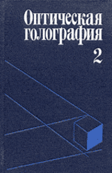 Оптическая голография, Том 2, Априль Ж., Арсено А., Баласубраманьян Н., 1982