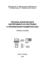 Техника физического эксперимента в системах с пониженной размерностью, Баранов А.В., Виноградова Г.Н., 2009