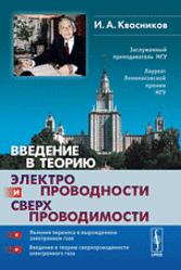 Введение в теорию электропроводности и сверхпроводимости, Квасников И.А., 2010