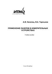 Применение лазеров в измерительных устройствах, Нелепец А.В., Тарлыков В.А., 2009