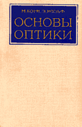 Основы оптики, Борн М., Вольф Э., 1973