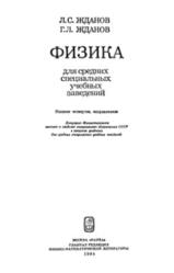 Физика для средних специальных учебных заведений, Жданов Л.С., Жданов Г.Л., 1984