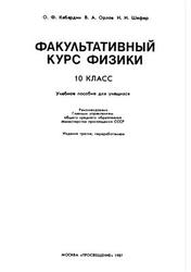 Физика, Факультативный курс, 10 класс, Кабардин О.Ф., Орлов В.А., Шефер Н.И., 1987