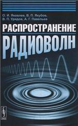 Распространение радиоволн, Яковлев О.И., Якубов В.П., Урядов В.П., Павельев А.Г., 2009 