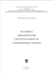 Механика динамической сверхпластичности алюминиевых сплавов, Рудской А.И., Рудаев Я.И., 2009