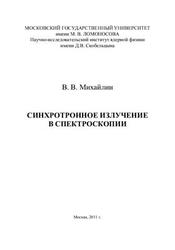 Синхротронное излучение в спектроскопии, Михайлин В.В., 2011