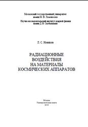 Радиационные воздействия на материалы космических аппаратов, Новиков Л.С., 2010