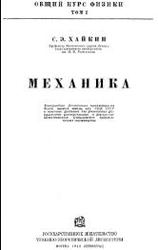 Общий курс физики, том I, механика, Хайкин С.Э.,1940