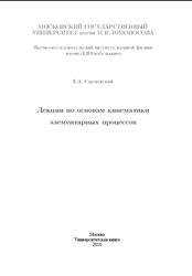 Лекции по основам кинематики элементарных процессов, Строковcкий Е.А., 2010 